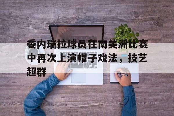 乐鱼app-委内瑞拉头号球星