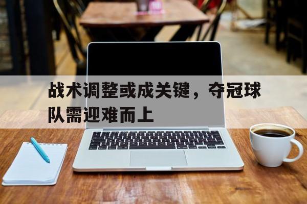 乐鱼官网-球队夺冠有什么好处