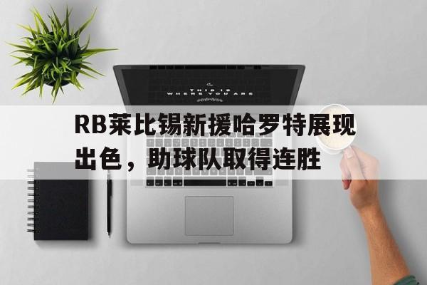 乐鱼-莱比锡vs多特前瞻