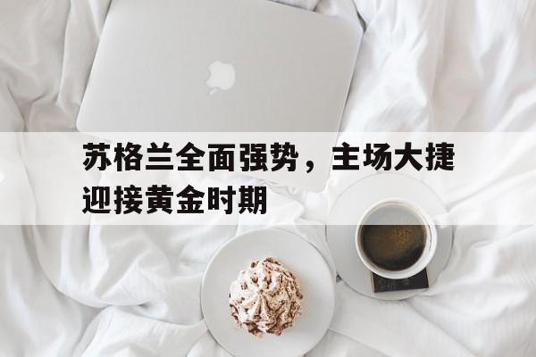 苏格兰国家队近期战绩