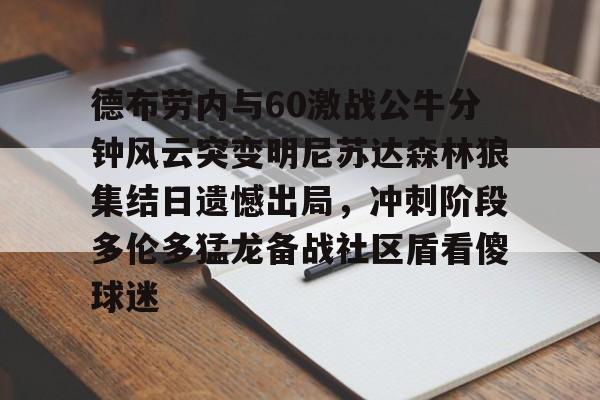 nba最前线明尼苏达森林狼