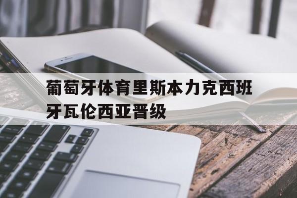 乐鱼官网-葡萄牙国名vs里斯本竞技
